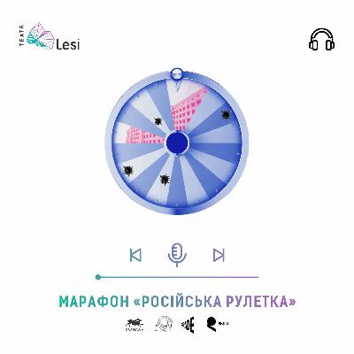 "Марафон "російська рулетка" / Подкаст-перформанс