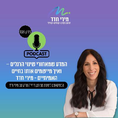 פרק 108 | המדע שמאחורי שינוי הרגלים – ואיך מיישמים אותו בחיים האמיתיים פרק 108 | המדע שמאחורי שינוי הרגלים – ואיך מיישמים אותו בחיים האמיתיים
