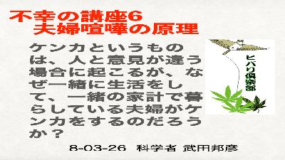 不幸の講座（6）「夫婦喧嘩の原理」