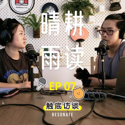EP7 晴耕雨读 | 困住了?那就读书吧!feat. 在猛追湾读书 EP7 晴耕雨读 | 困住了?那就读书吧!feat. 在猛追湾读书
