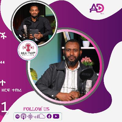 አዲሱ መጅሊስ ምን አየሰራ ነው? || ኡስታዝ መሀመድ አባተ || ምዕራፍ 2 ክፍል 11 || አዲስ ጣዕም ፖድካስት