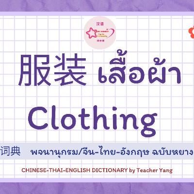 พจนานุกรมจีน เสื้อผ้า clothing 服装 พจนานุกรมจีน เสื้อผ้า clothing 服装