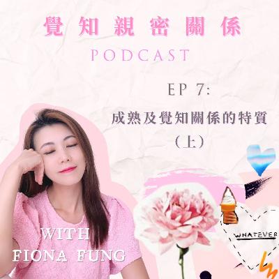 EP07: 成熟及覺知關係的特質 (上) EP07: 成熟及覺知關係的特質 (上)