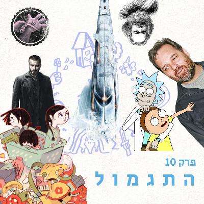 התגמול - מסע הגיבור פרק 10
