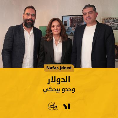 (Nafas Jdeed) الأغنياء الجدد والفقراء الجدد | نفس جديد الحلقة #23