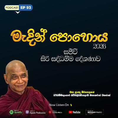 EP 93 | 🔴 මැදින් පොහොය | සජීවී ධම්ම දේශණාව හා ධම්ම සාකච්ඡාව 2026