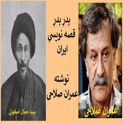 پدرِ پدرِ قصه نویسیِ ایران، نوشته عمران صلاحی