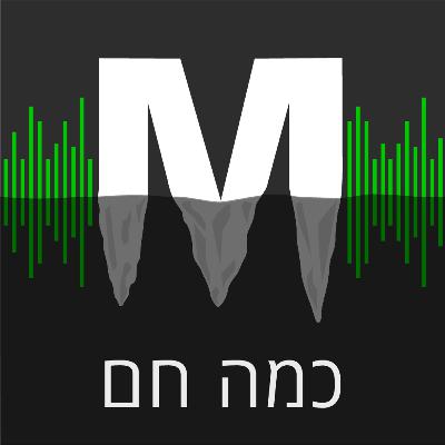 פרק 1: מה בוער? המדע של משבר האקלים