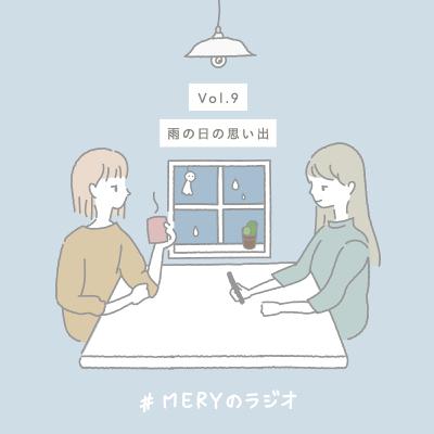 vol.9 雨の表現、いくつ知っていますか？雨の日の思い出とともに。