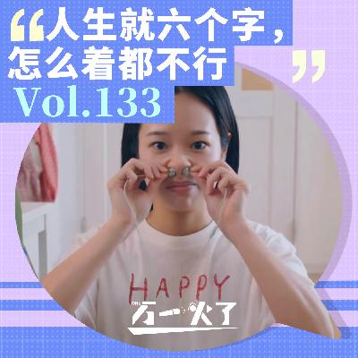 人生就六个字，怎么着都不行