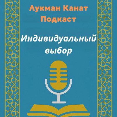 Индивидуальный выбор