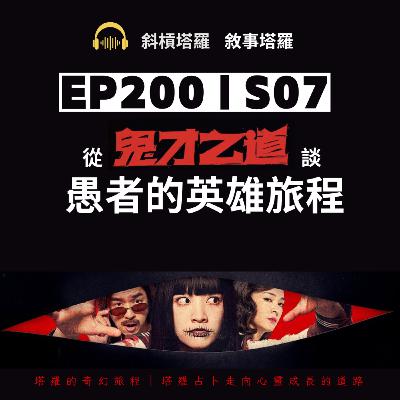 EP200｜SP07｜從鬼才之道談愚者的英雄旅程