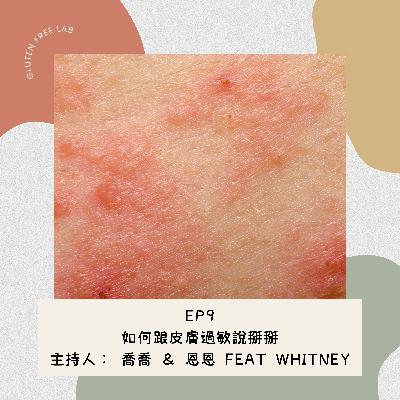 EP9 如何跟皮膚過敏說掰掰 Feat. Whitney