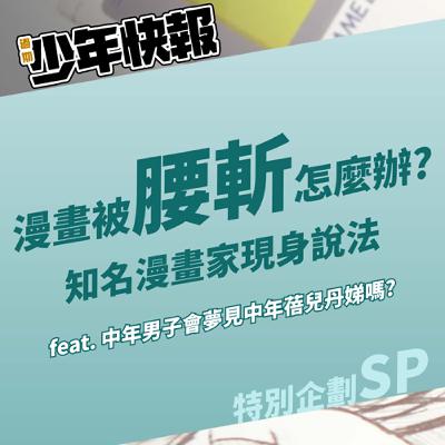特別企劃 | 漫畫要被腰斬了怎麼辦？知名漫畫家現身說法 Feat.《中年男子會夢見中年蓓兒丹娣嗎?》Tim、漫畫家BARZ