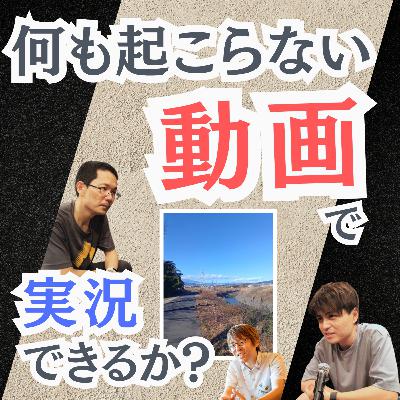 【実験】 何も起こらない動画で実況できるか 【失敗？】【超旅ラジオ #224】