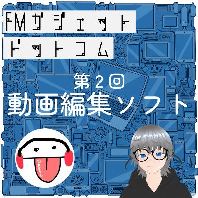 ♯2 動画編集ソフト、色々ありすぎてどれがいいの問題 ♯2 動画編集ソフト、色々ありすぎてどれがいいの問題