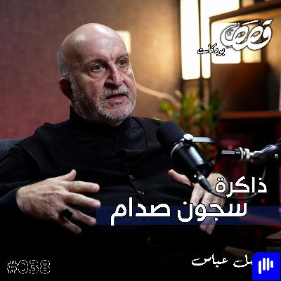 مذكرات معتقل في سجون صدام | الكاتب فاضل عباس | قصص بودكاست 38