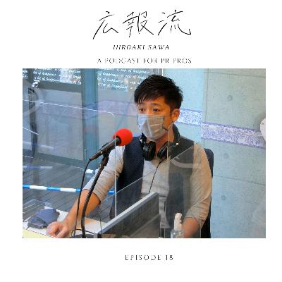 広報流 - ゲストNo.18 インフルエンサーマーケティングが向かう先とは? 東南アジア最大のインフルエンサーマーケティング企業 Gushcloud Japan 澤代表 広報流 - ゲストNo.18 インフルエンサーマーケティングが向かう先とは? 東南アジア最大のインフルエンサーマーケティング企業 Gushcloud Japan 澤代表