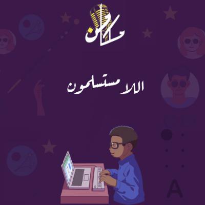 تشويقية 24 - اللامستسلمون