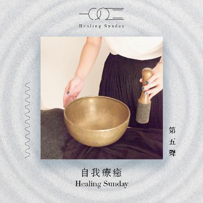 自我療癒