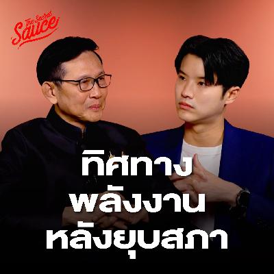 TSS925 ทิศทางพลังงาน หลังยุบสภา อรรถพล ฤกษ์พิบูลย์