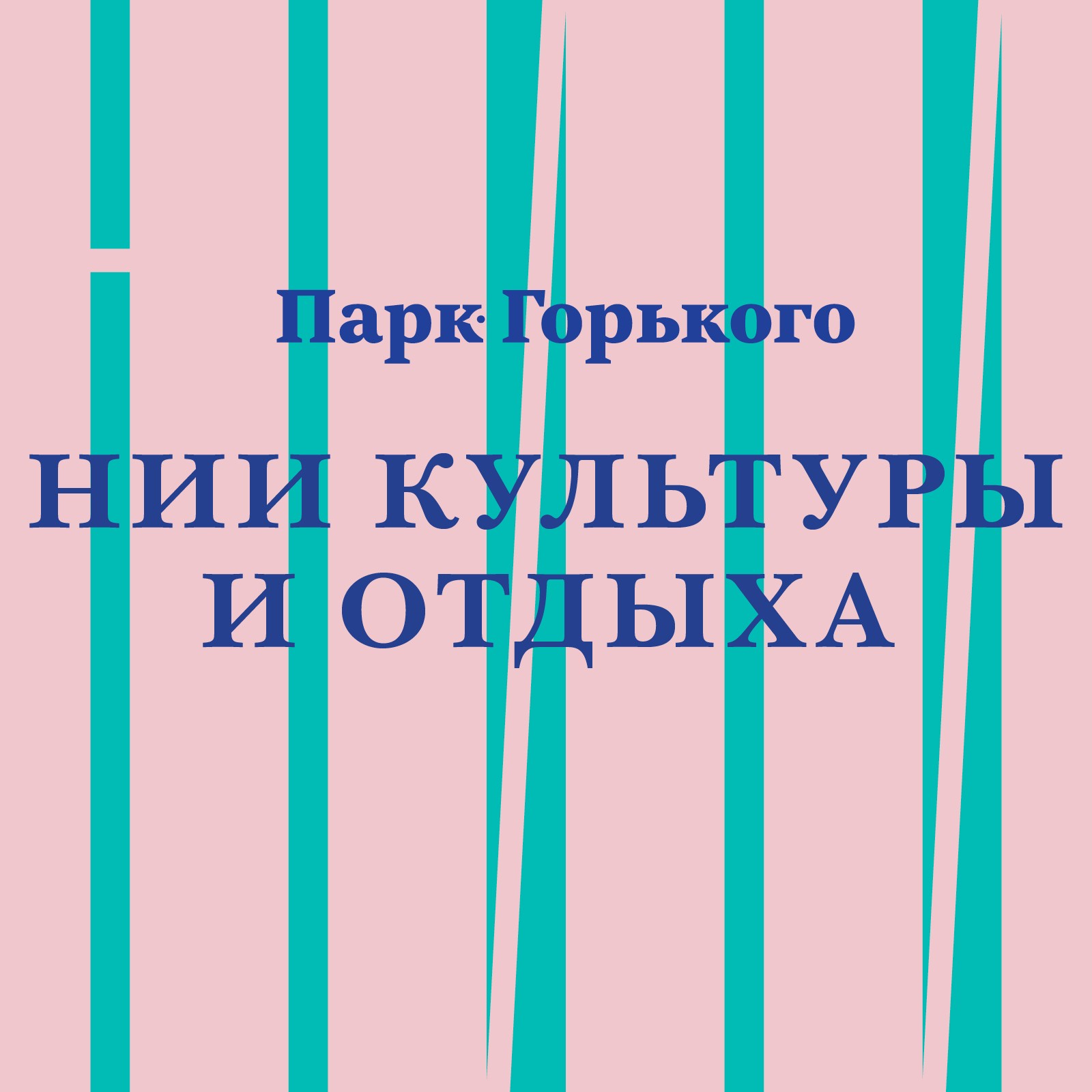Парк  Горького - НИИ культуры и отдыха