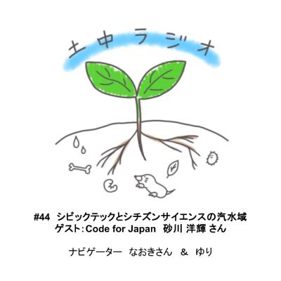 土中ラジオ#44　シビックテックとシチズンサイエンスの汽水域　ゲスト：砂川 洋輝 さん