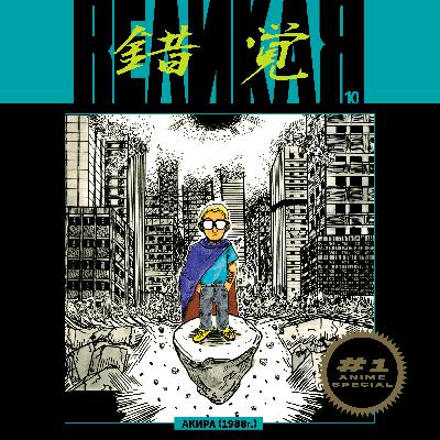 «Акира» Кацухиро Отомо: манга и аниме о дисфункциональном мире на стыке настоящего и будущего