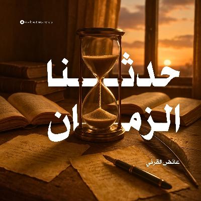 كتاب حدثنا الزمان (2-2) | عائض القرني