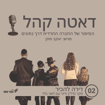 דירה להכיר עם לאה בלוי | דאטה קהל - פרק 2 דירה להכיר עם לאה בלוי | דאטה קהל - פרק 2