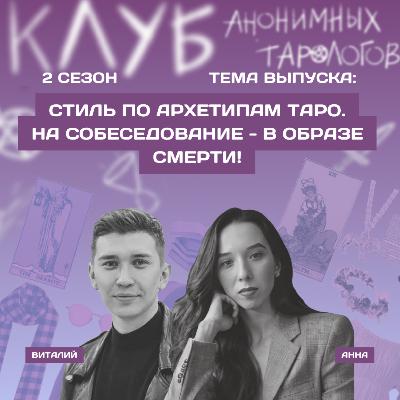 Стиль по архетипам таро. На собеседование - в образе Смерти! Стиль по архетипам таро. На собеседование - в образе Смерти!