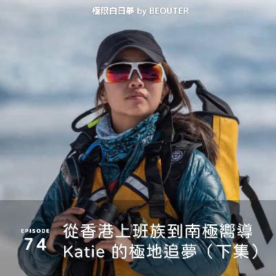 EP.74｜從香港上班族到南極嚮導 Katie 的極地追夢（下集）