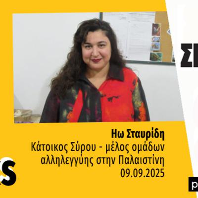 Talks | Ηρώ Σταυρίδη
