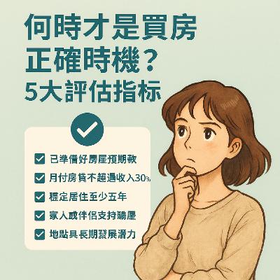 何時才是買房的正確時機？5大評估指標告訴你