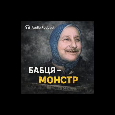 Бабця з Тернопільщини та її сокира