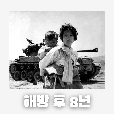 #69 해방 후 8년의 역사 : 해방과 분단, 그리고 전쟁까지(Eight years after Korea's liberation: From Liberation and Division to War)