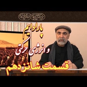 16دکتر سید مصطفی آزمایش؛ پارادایم و انرژی حرکتی ـ قسمت شانزدهم