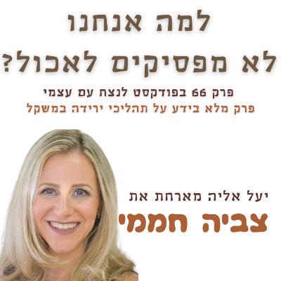 למה אנחנו לא מפסיקים לאכול?