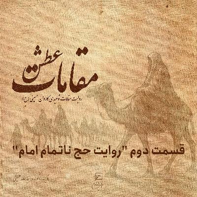 مقامات عطش قسمت دوم "روایت حج ناتمام امام"