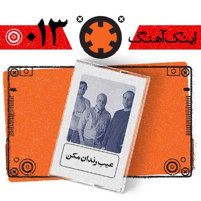 اینک آهنگ – شماره‌ی 013– عیب رندان مکن