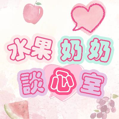 EP 1 我眼中的妳們