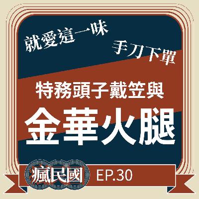 EP30 ｜金華火腿與戴笠