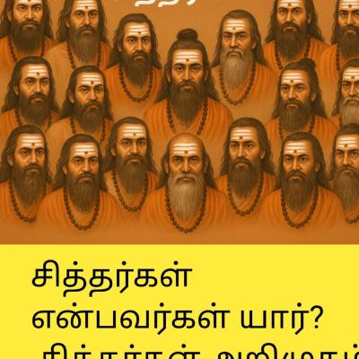 Who are Siddhars? - சித்தர்கள் என்பவர்கள் யார்?