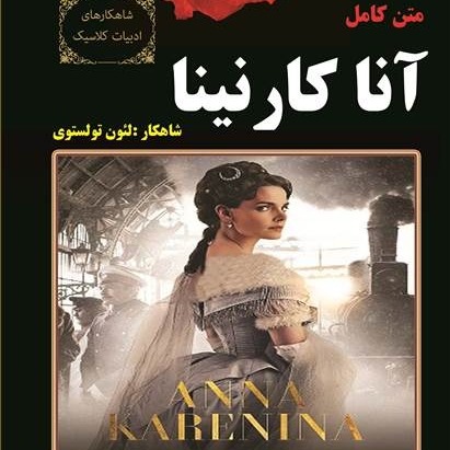 پادکست کتاب کست - KetabCast - 03. آنا کارنینا - لئون تولستوی