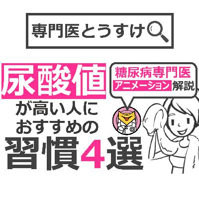 尿酸値が高い人におすすめの習慣4選