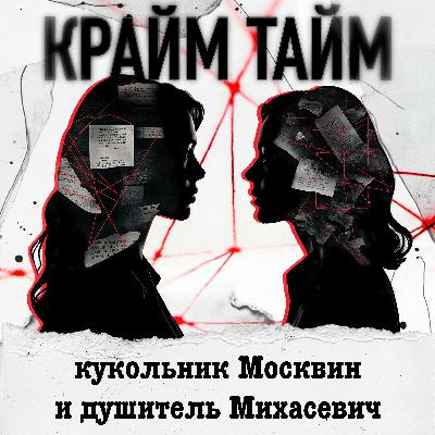Эпизод 8. Кукольник Анатолий Москвин и душитель Геннадий Михасевич