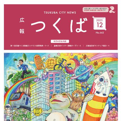 広報つくば2025年12月号（12月1日発行）