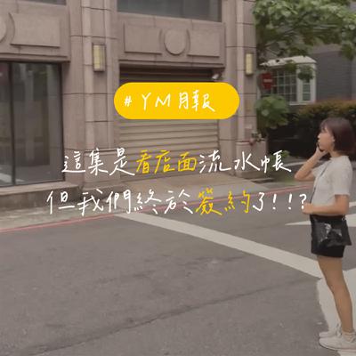 EP159 【YM月報】這集是看店面流水帳但我們終於簽約了！！