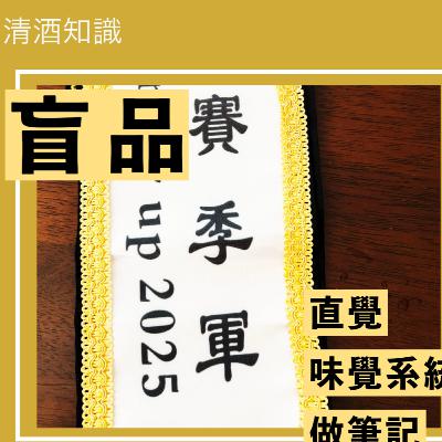 10 清酒盲品Blind Tasting，品酒技巧分享