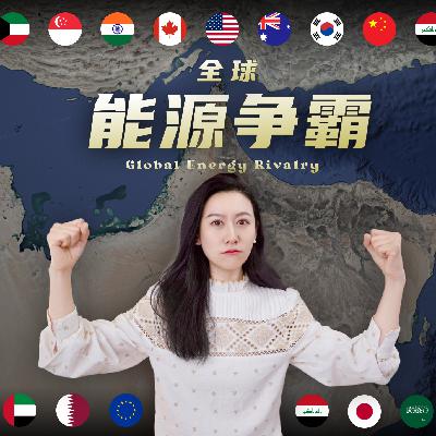 伊朗战争,和全球能源格局 伊朗战争,和全球能源格局